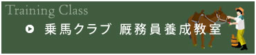 乗馬クラブ 厩務員養成教室