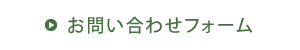 お問い合わせフォーム